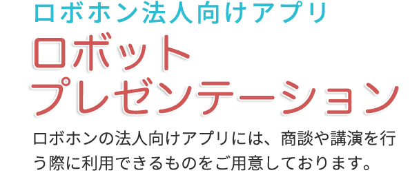 ロボホン用法人向けアプリ ロボットプレゼンテーション のご紹介 テックウインド株式会社