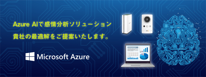 Azure サービス