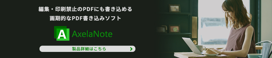 AxelaNote（アクセラノート）の製品詳細ページへのバナー