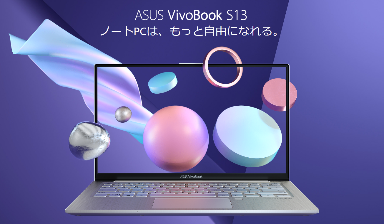 ASUS VivoBook S13 ノートPCは、もっと自由になれる。