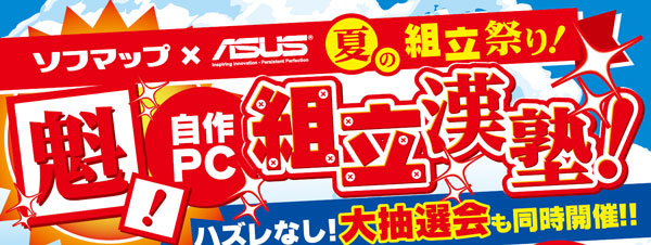 ソフマップx ASUS 夏の組立祭り 「魁！自作PC組立漢塾！」｜テック